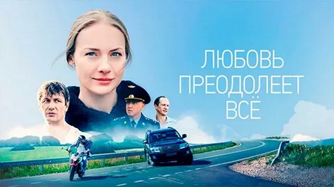 Сериал «Любовь преодолеет все»