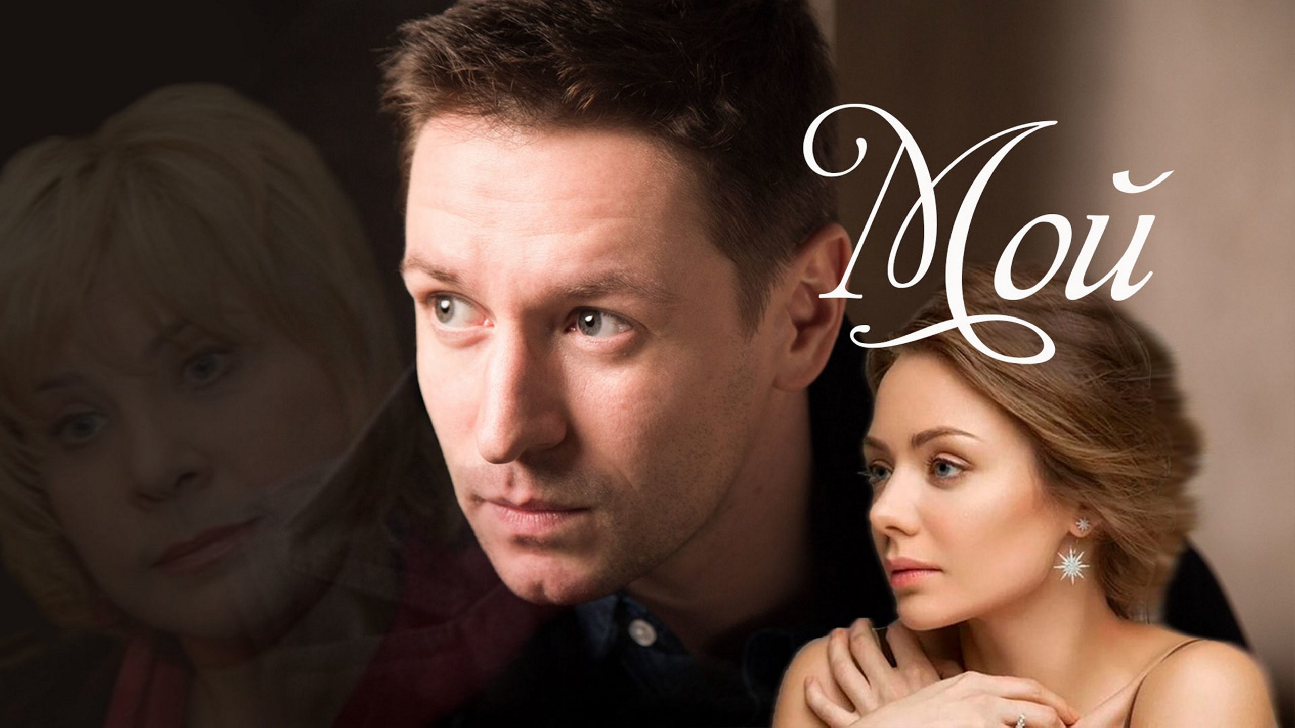 Сериал «Мой»
