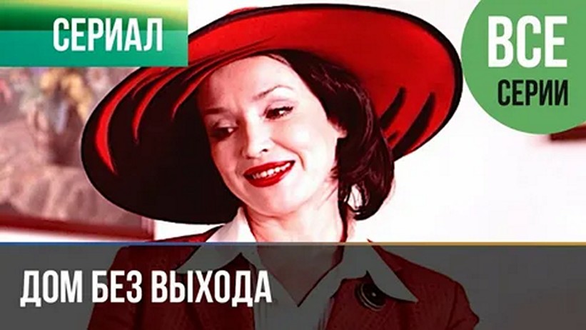 Сериал «Дом без выхода»