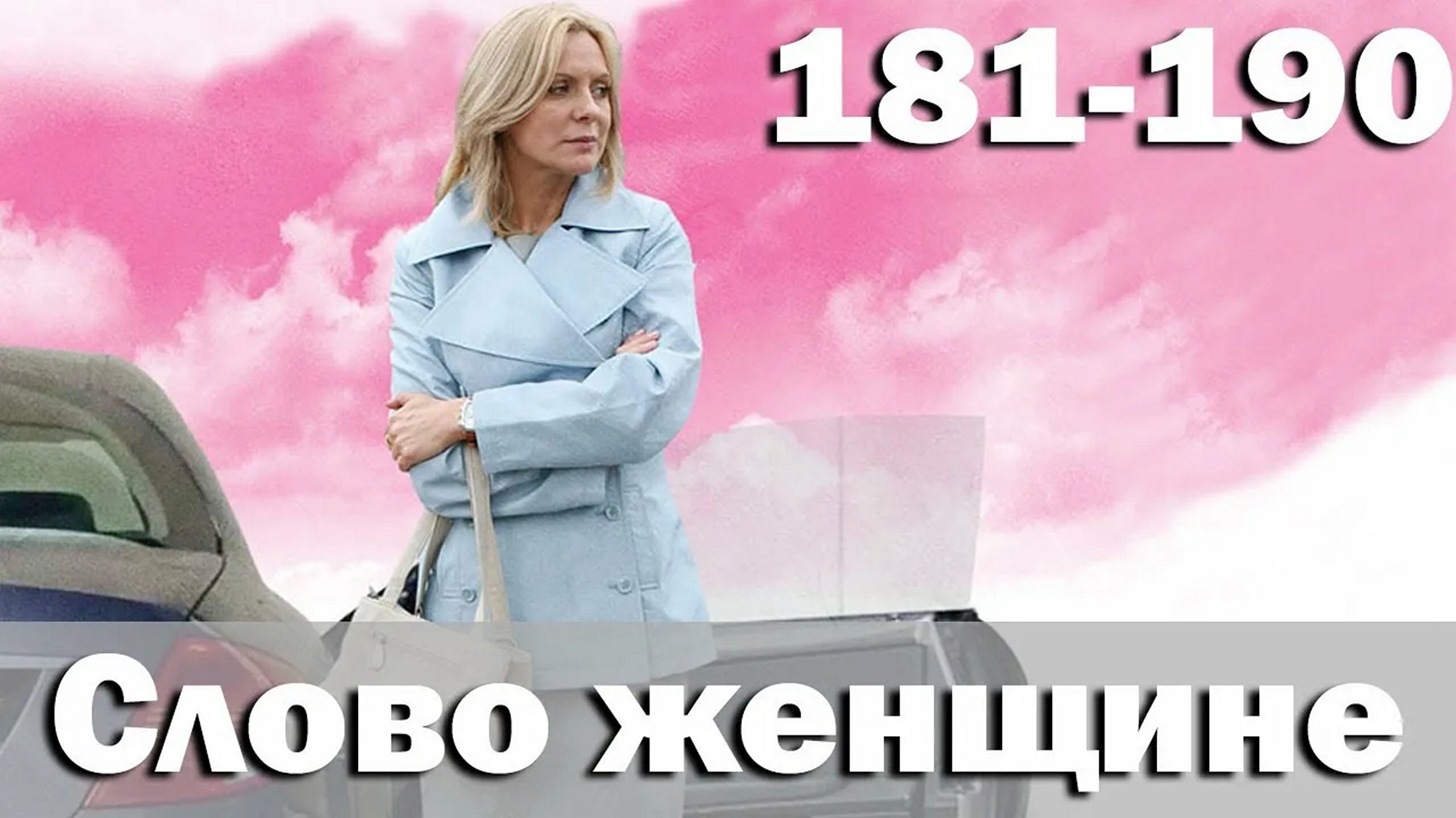 Сериал «Слово женщине»