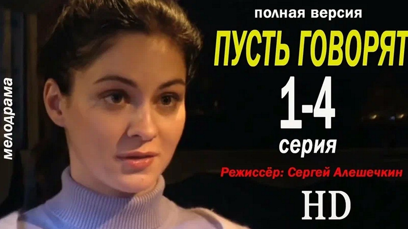 Сериал «Пусть говорят»