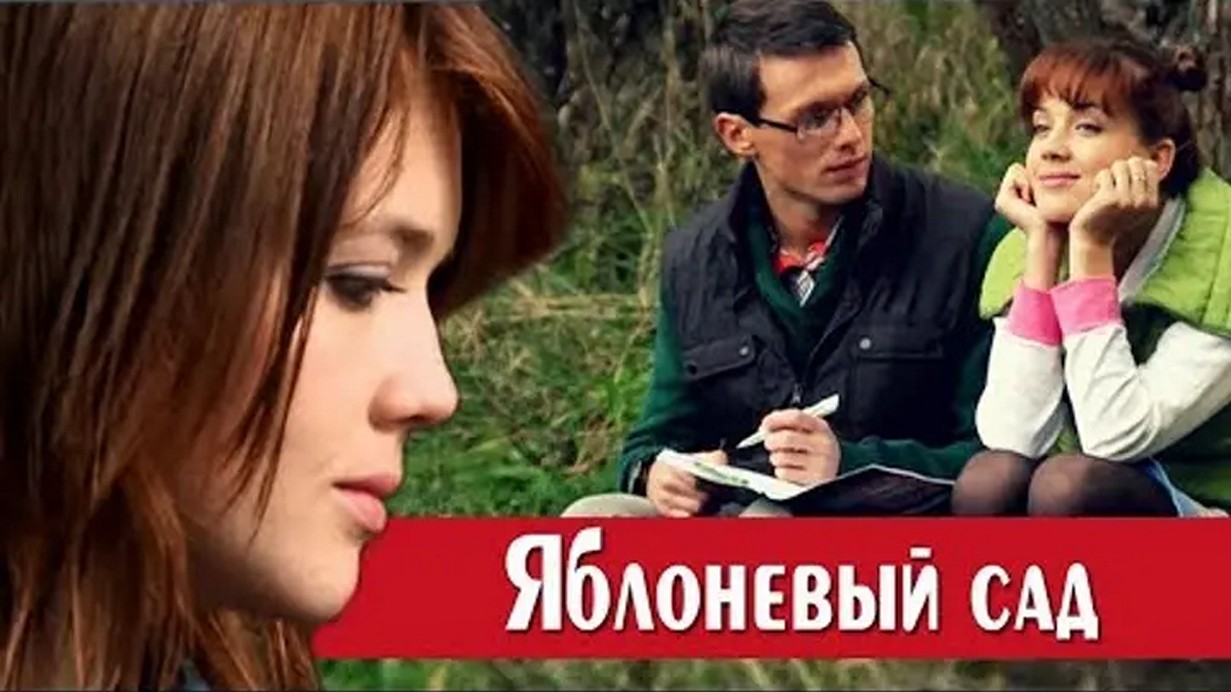 Сериал «Яблоневый сад»