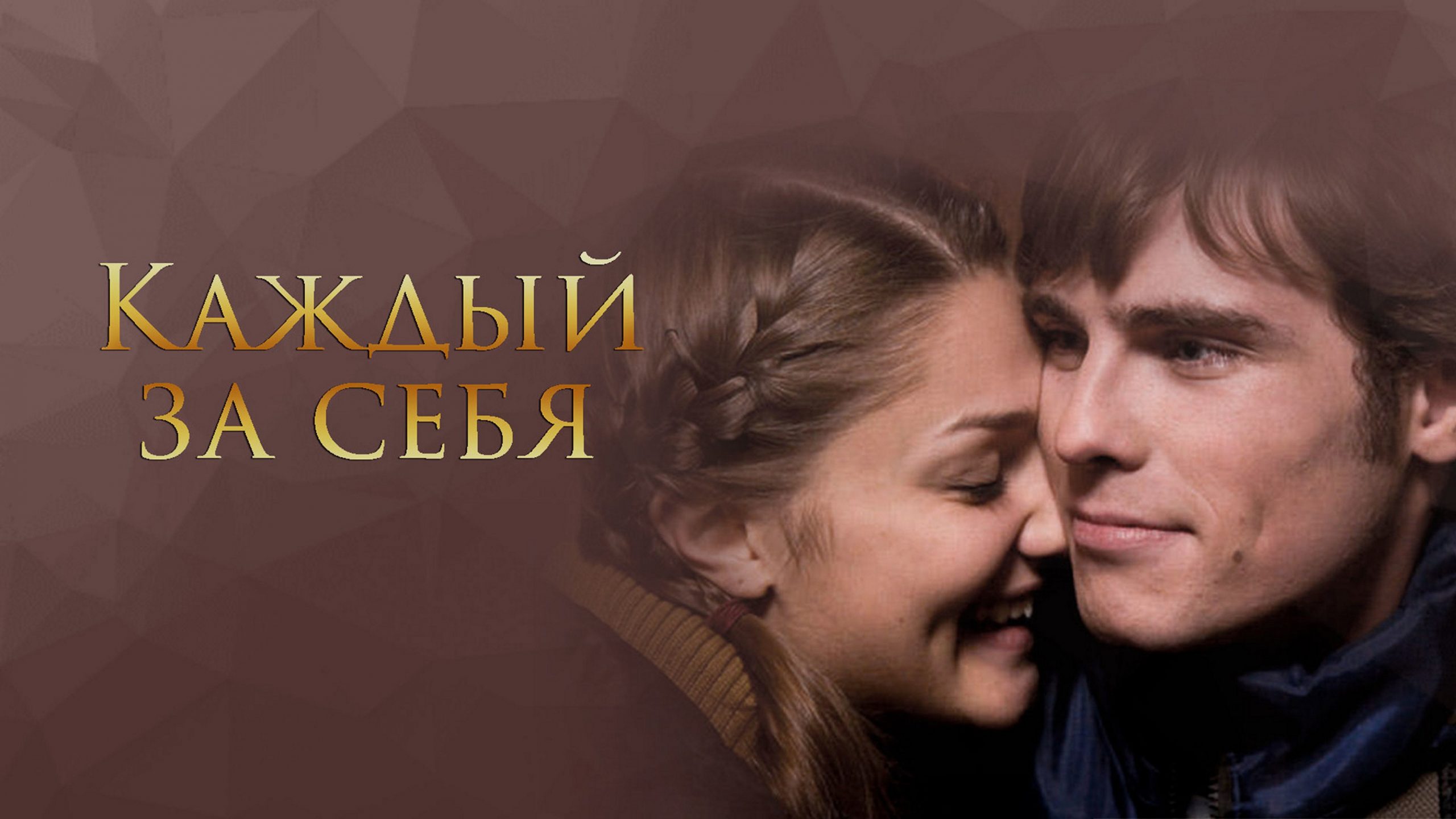 Сериал «Каждый за себя»