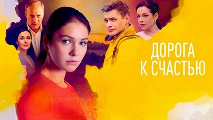 Сериал «Дорога к счастью»