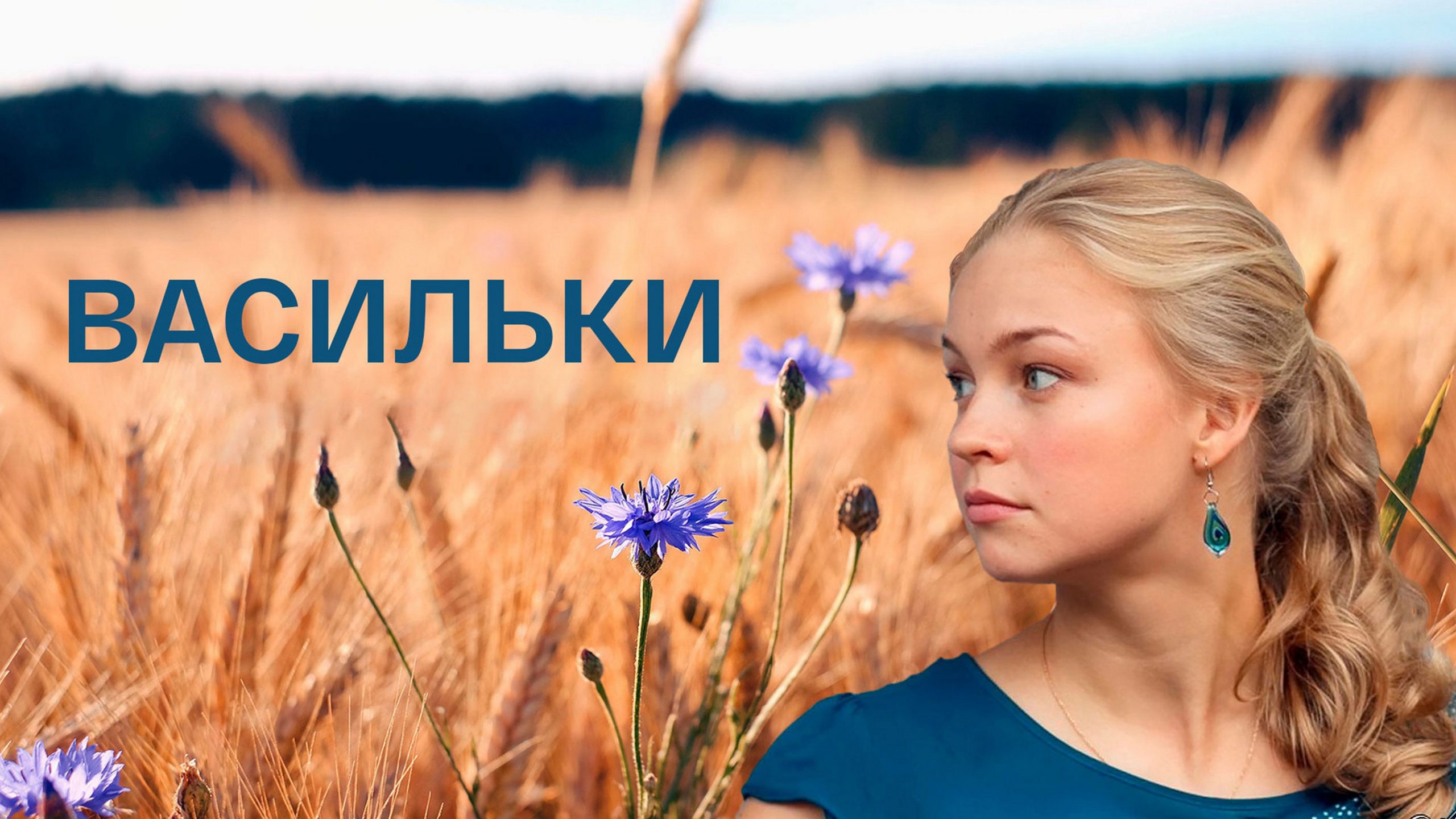 Сериал «Васильки»