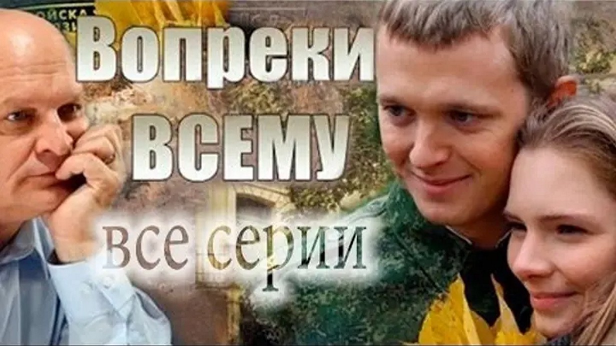 Сериал «Вопреки всему»