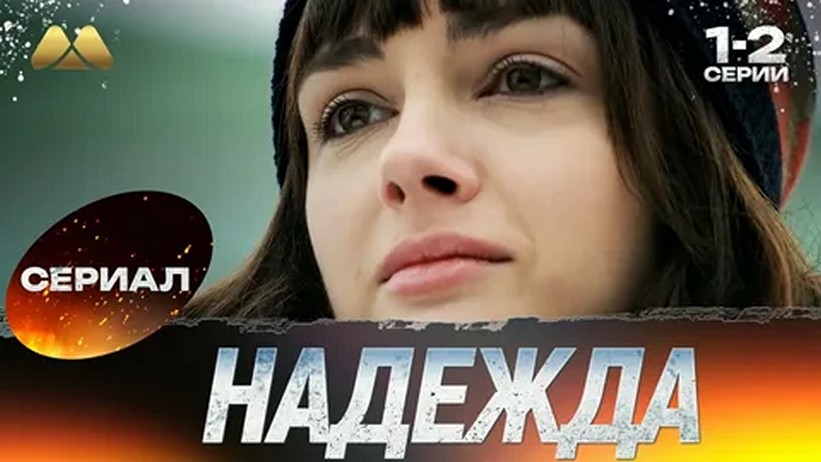Сериал «Надежда»
