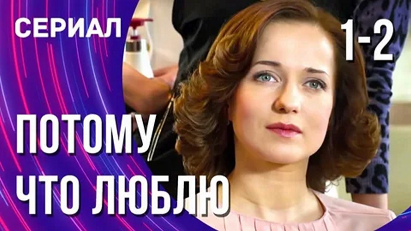 Сериал «Потому что люблю»