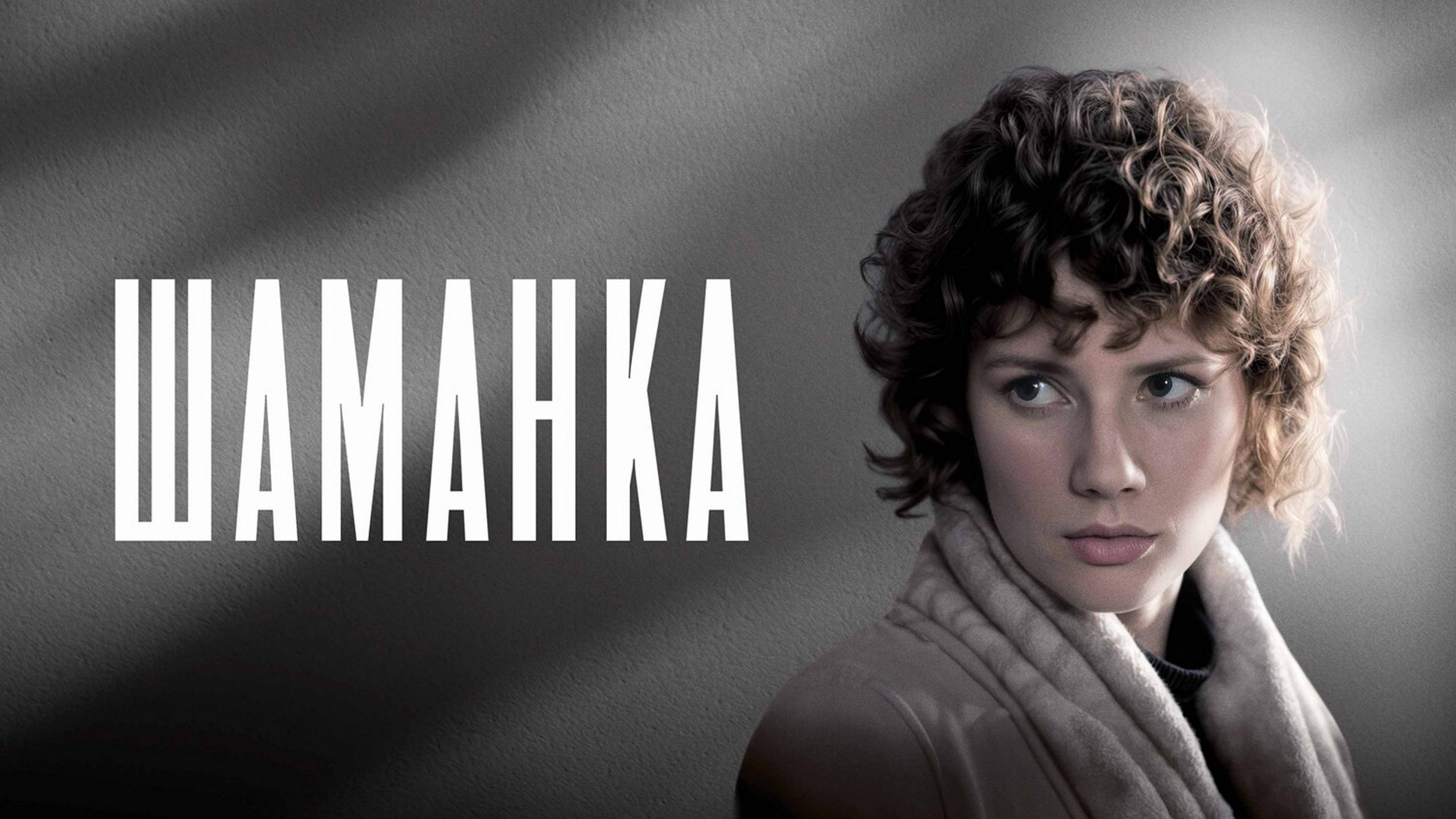 Сериал «Шаманка»