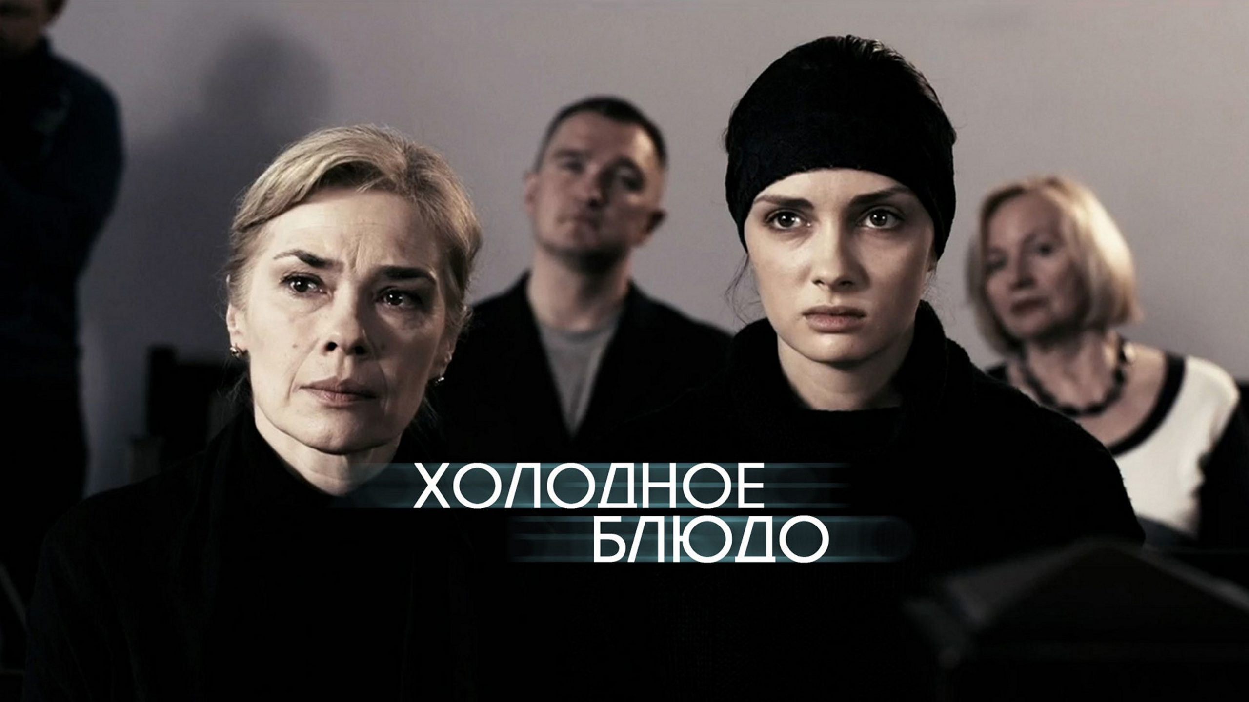 Сериал «Холодное блюдо»
