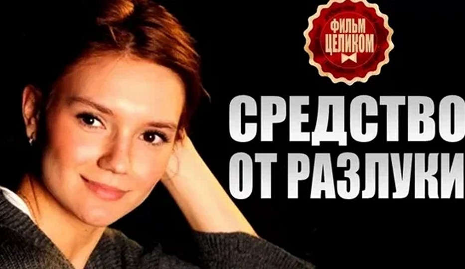 Сериал «Средство от разлуки»