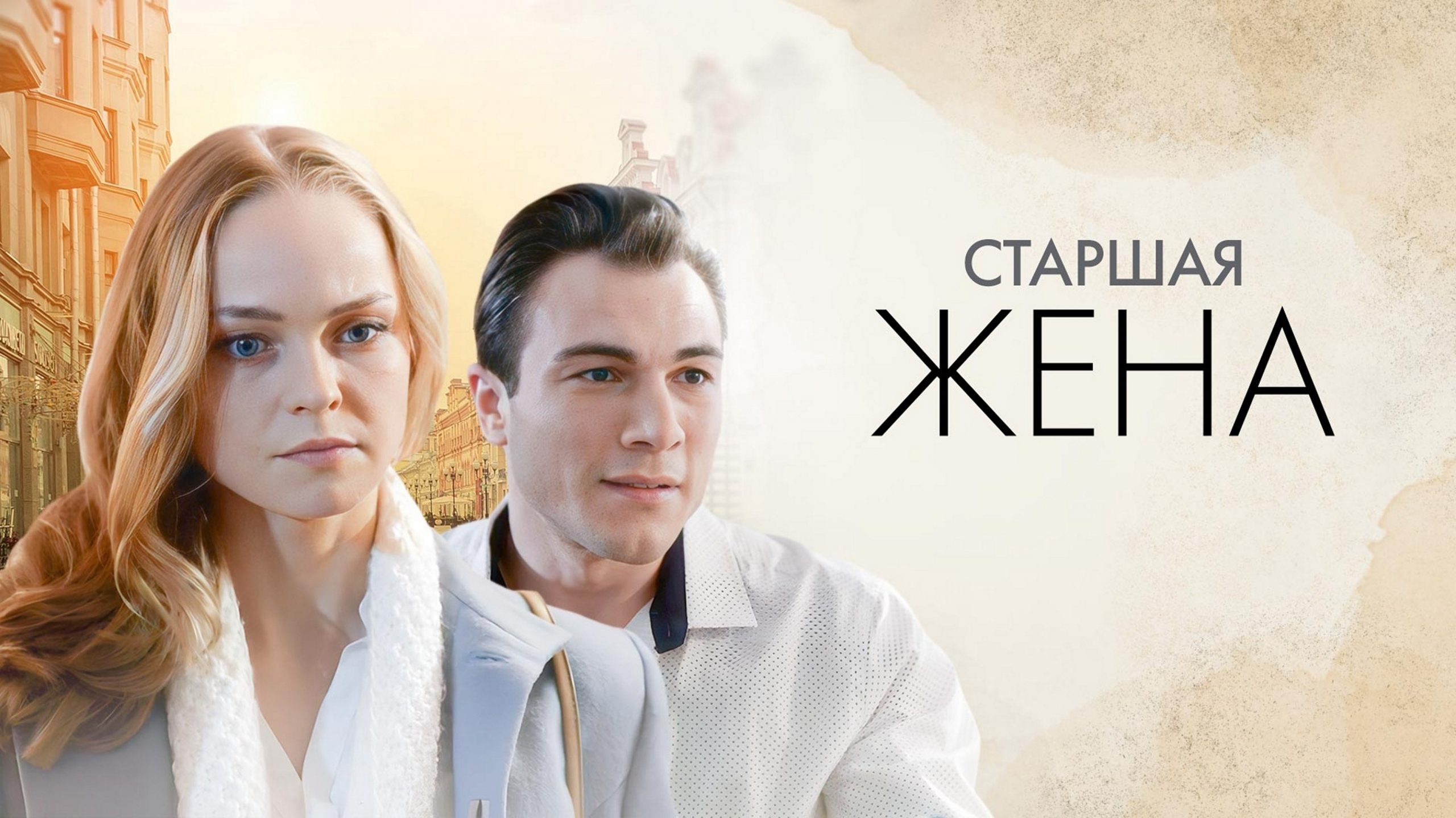 Сериал «Старшая жена»