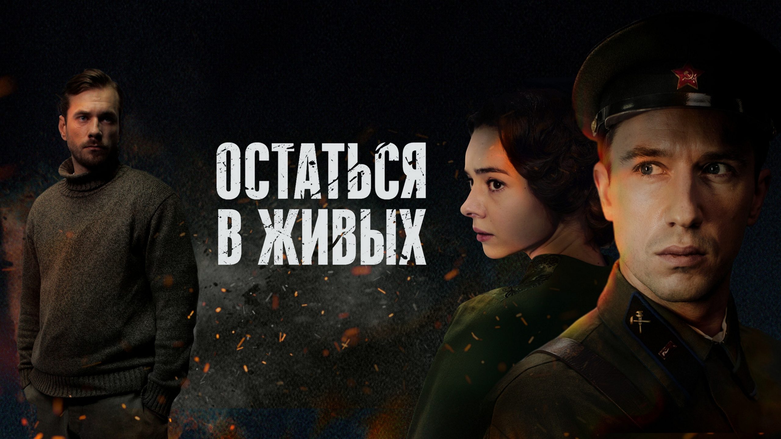 Сериал «Остаться в живых»