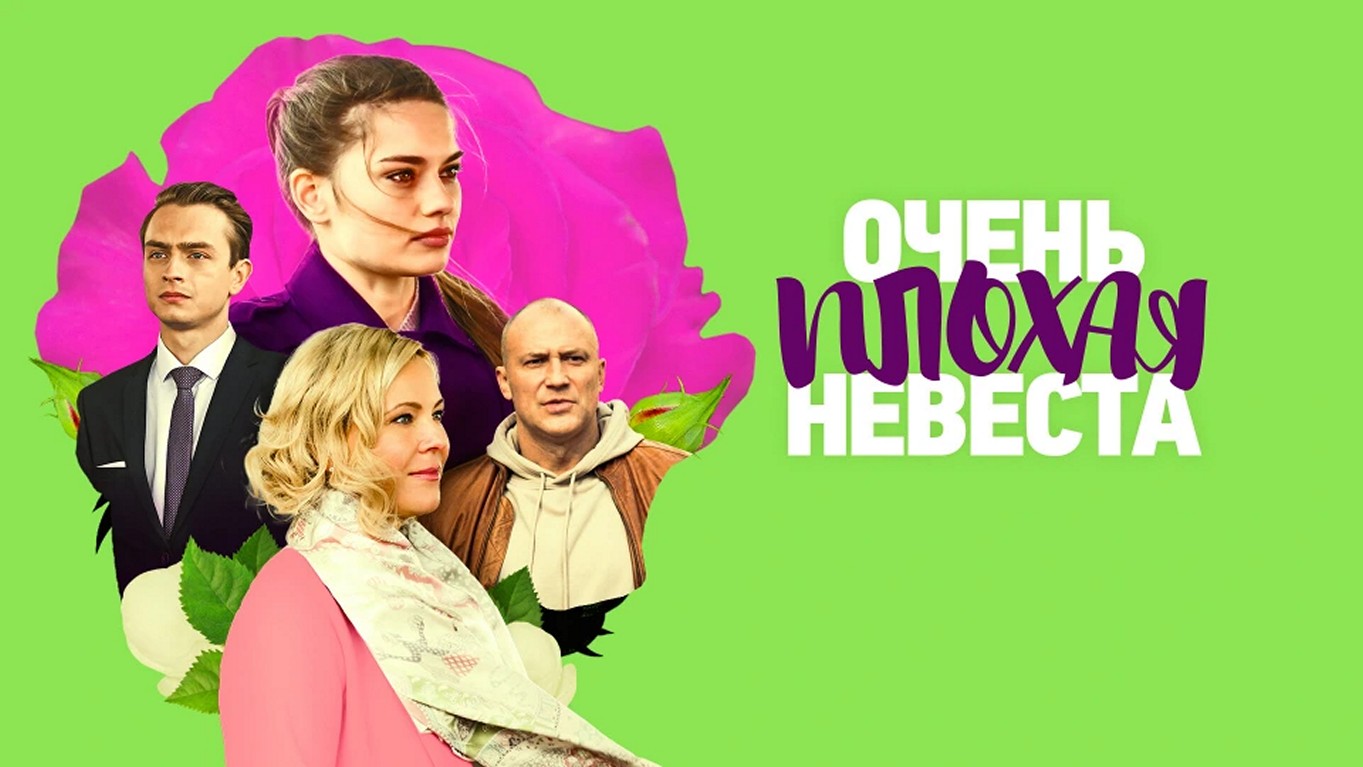 Сериал «Очень плохая невеста»