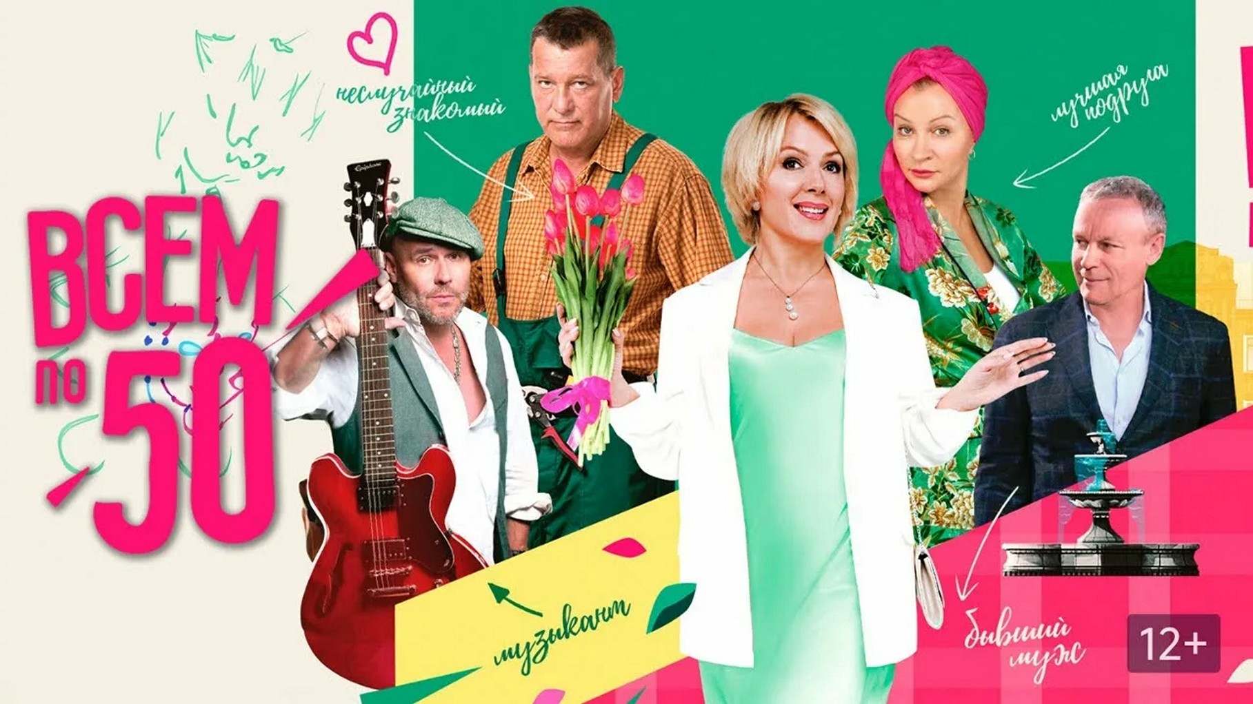 Сериал «Всем по 50»