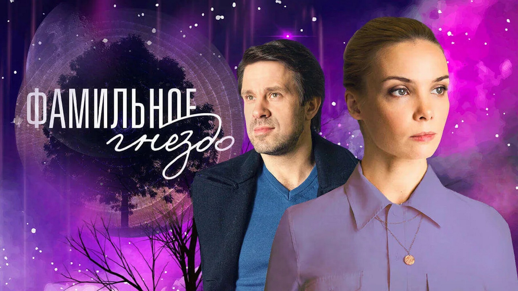 Сериал «Фамильное гнездо»