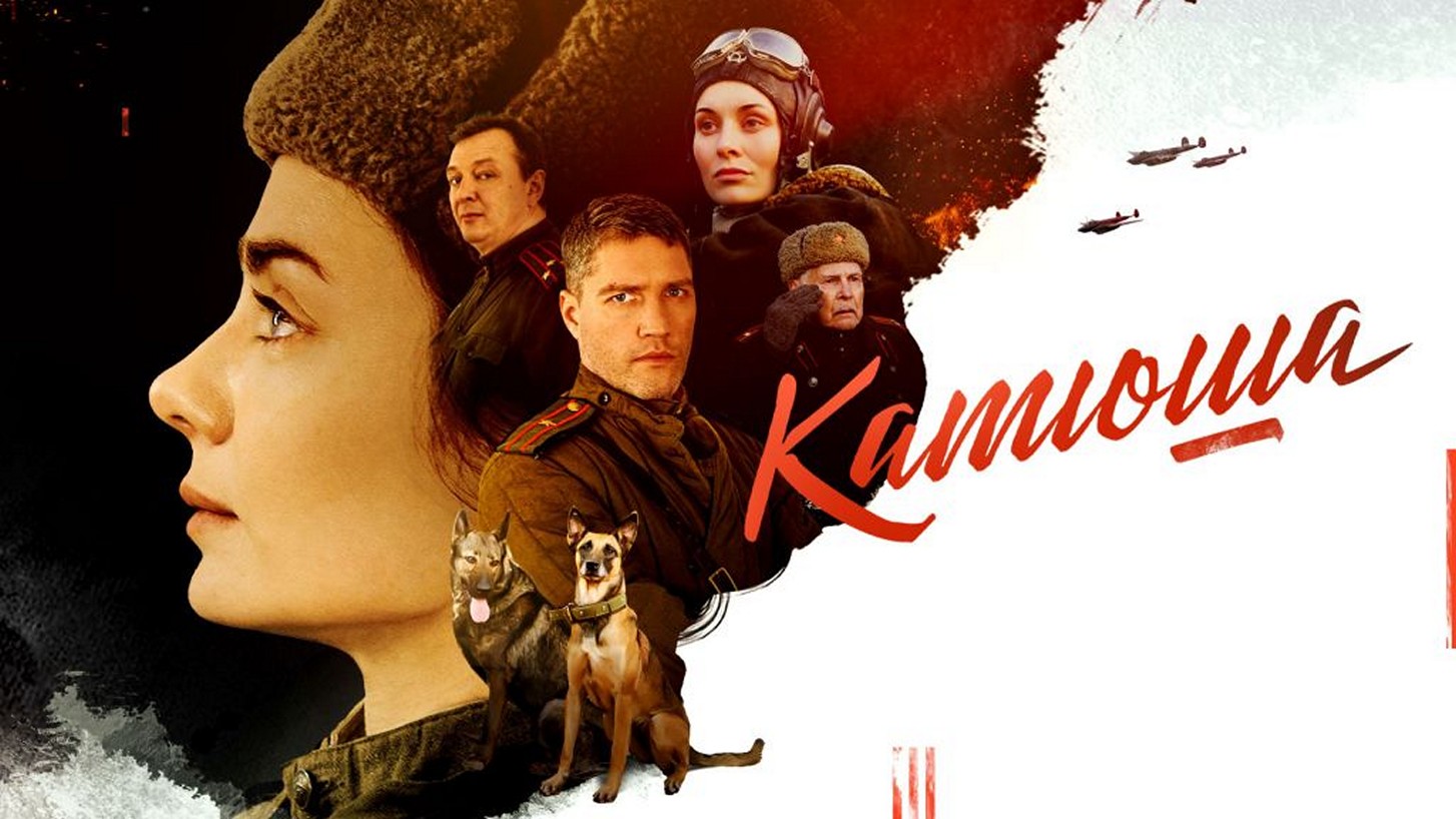Сериал «Катюша»
