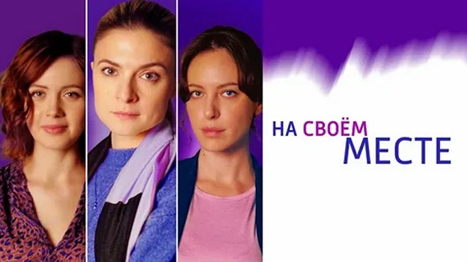 Сериал «На своем месте»