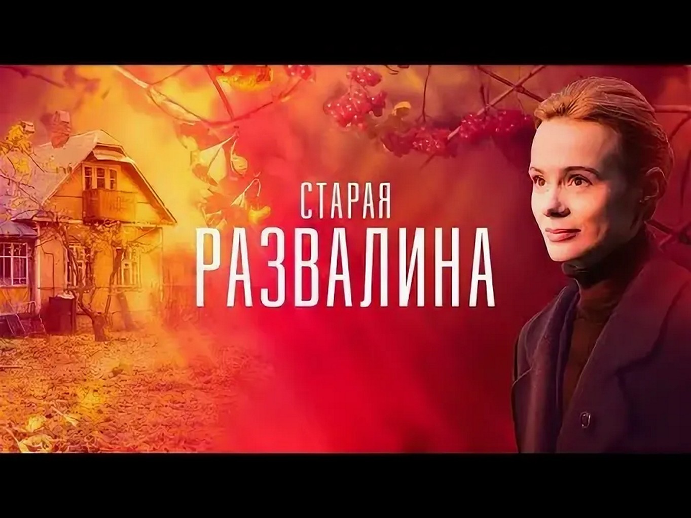 Сериал «Старая развалина»