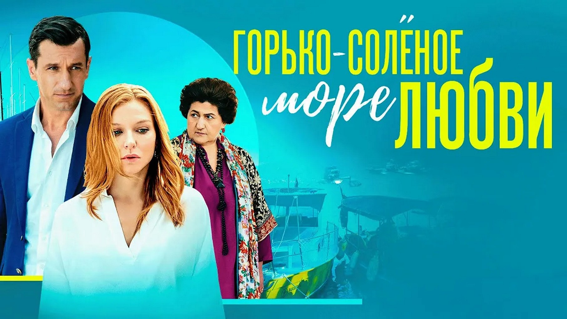 Сериал «Горько-соленое море любви»