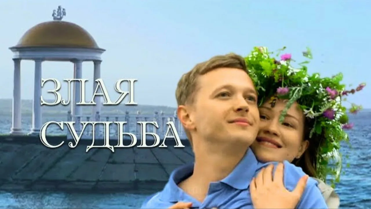 Сериал «Злая судьба»