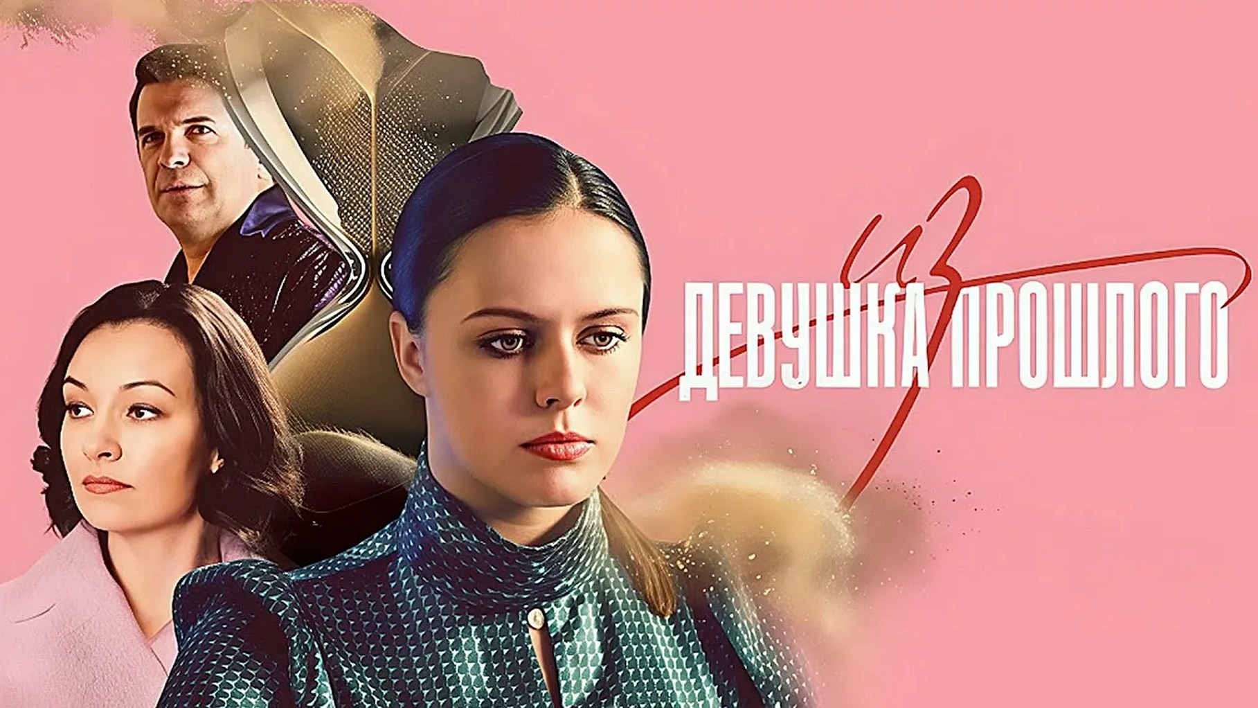 Сериал «Девушка из прошлого»