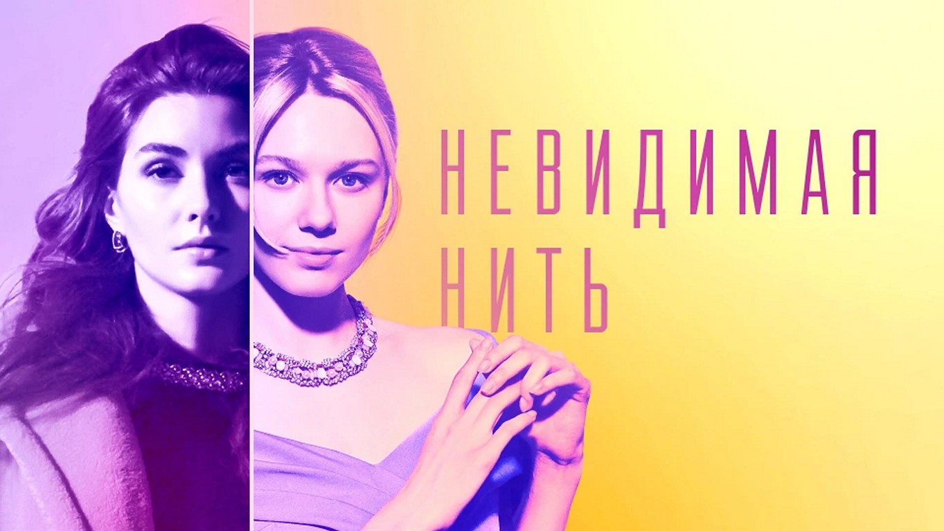 Сериал «Невидимая нить»