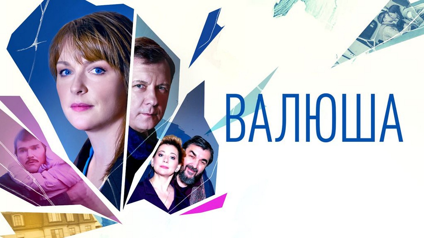Сериал «Валюша»