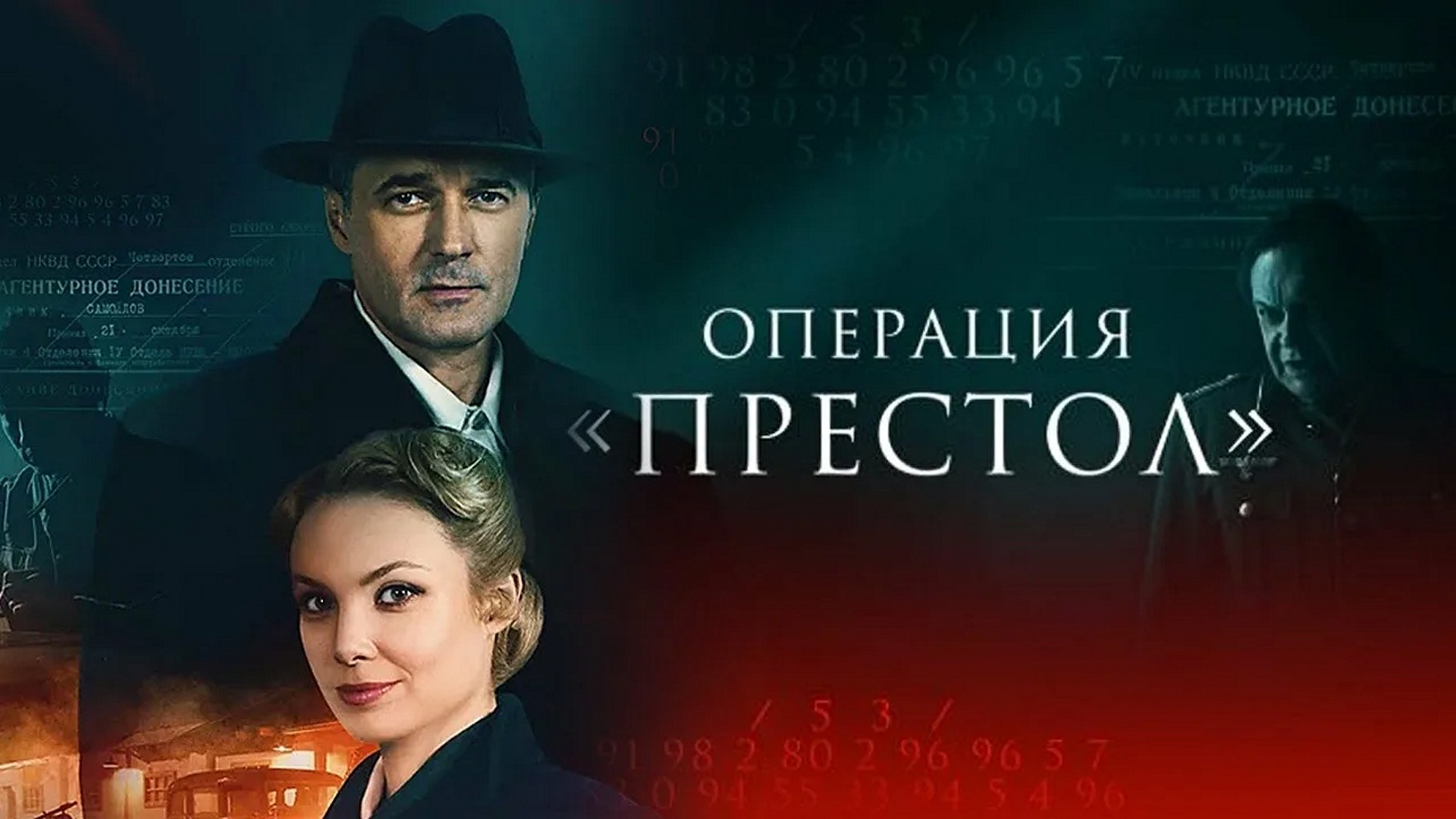 Сериал «Операция «Престол»»