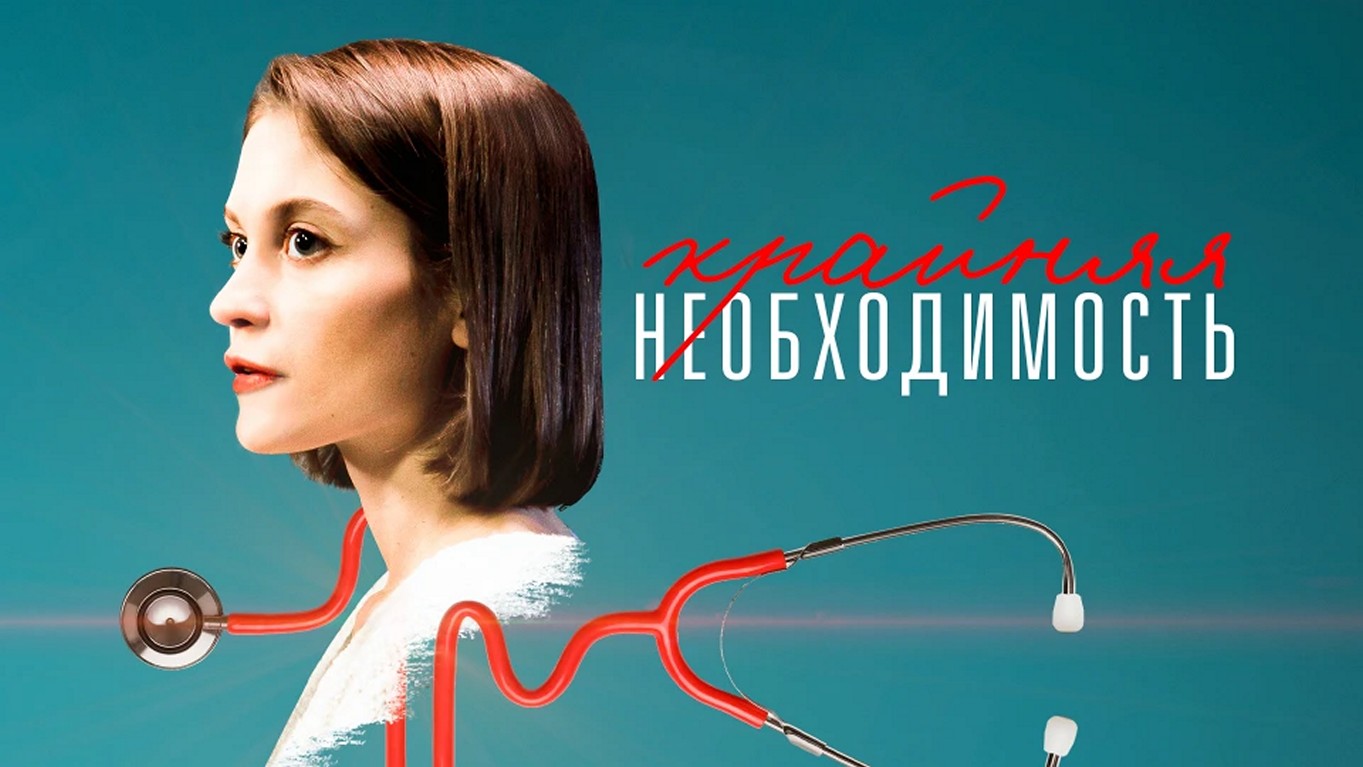 Сериал «Крайняя необходимость»