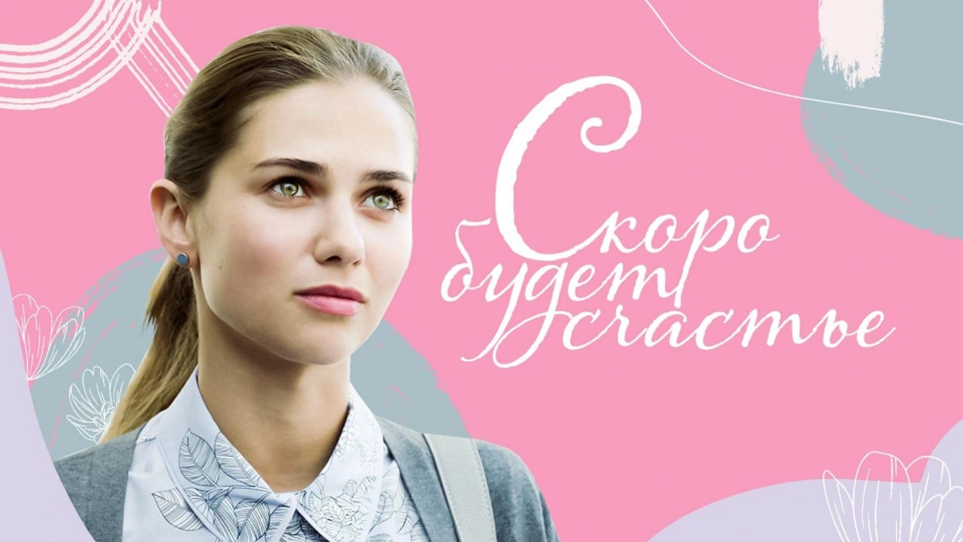 Сериал «Скоро будет счастье»