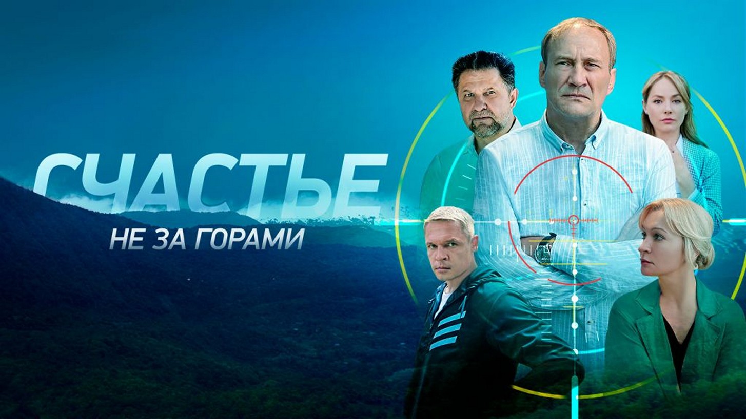 Сериал «Счастье не за горами»