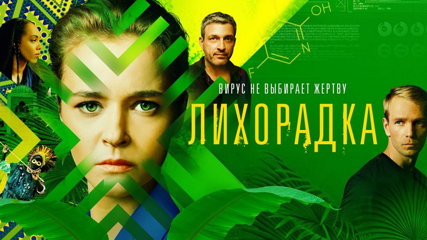 Сериал «Лихорадка»