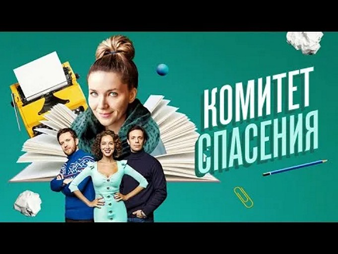 Сериал «Комитет спасения»