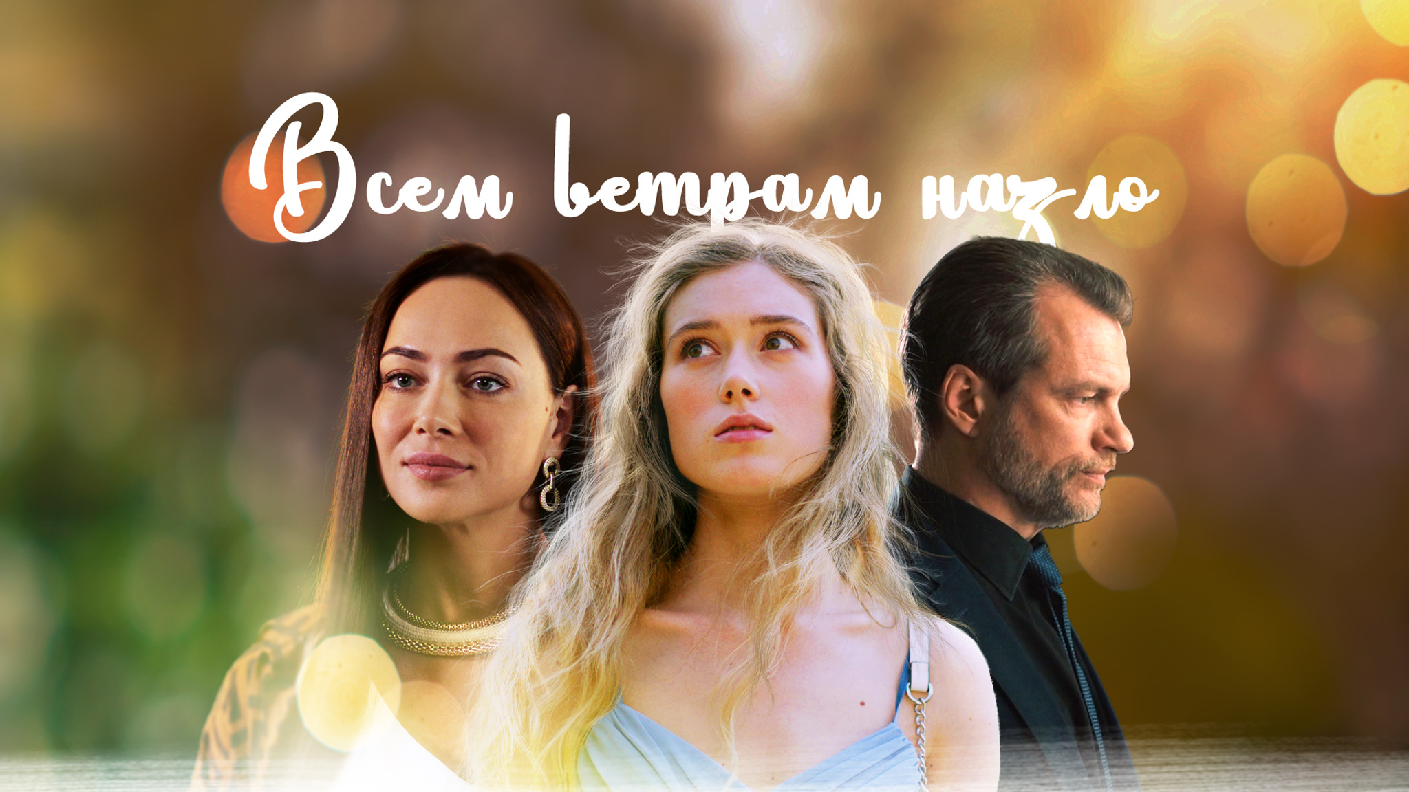 Сериал «Всем ветрам назло»