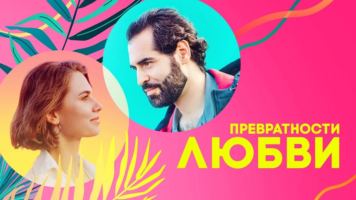 Сериал «Превратности любви»