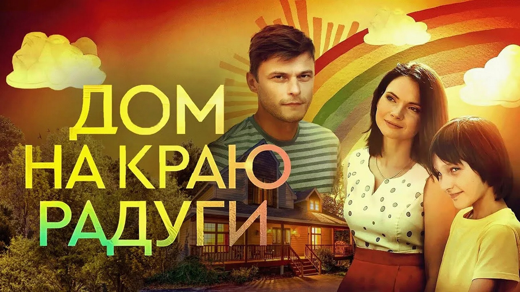 Сериал «Дом на краю радуги»