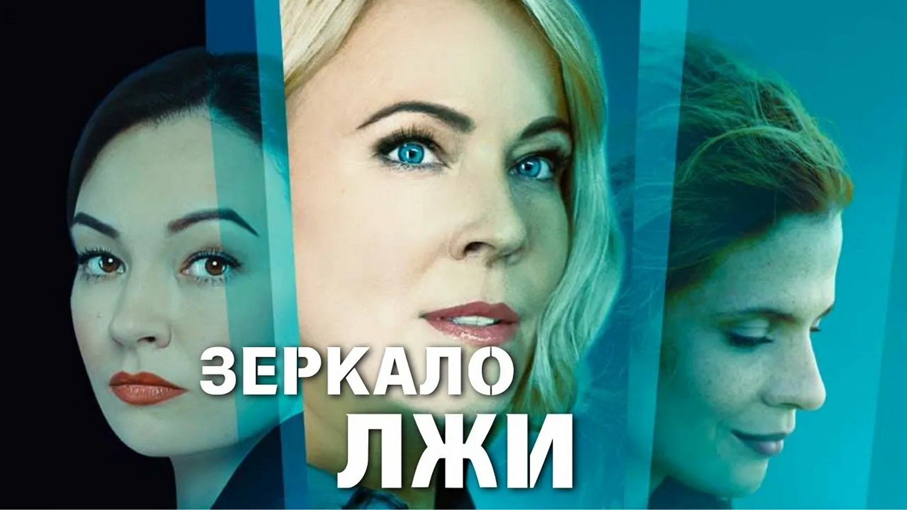 Сериал «Зеркало лжи»