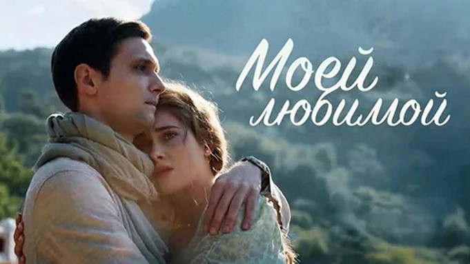Сериал «Моей любимой»