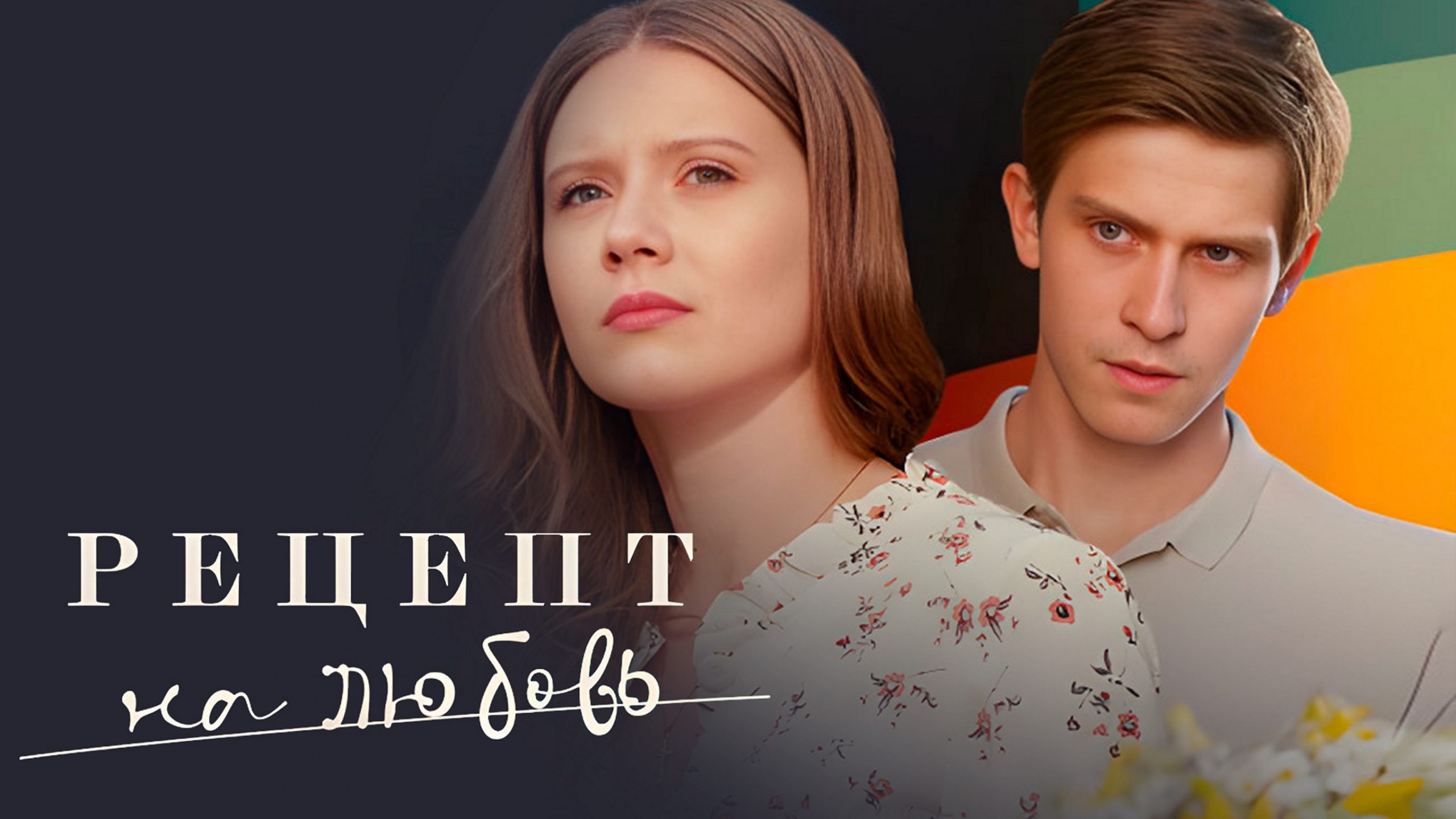 Сериал «Рецепт на любовь»