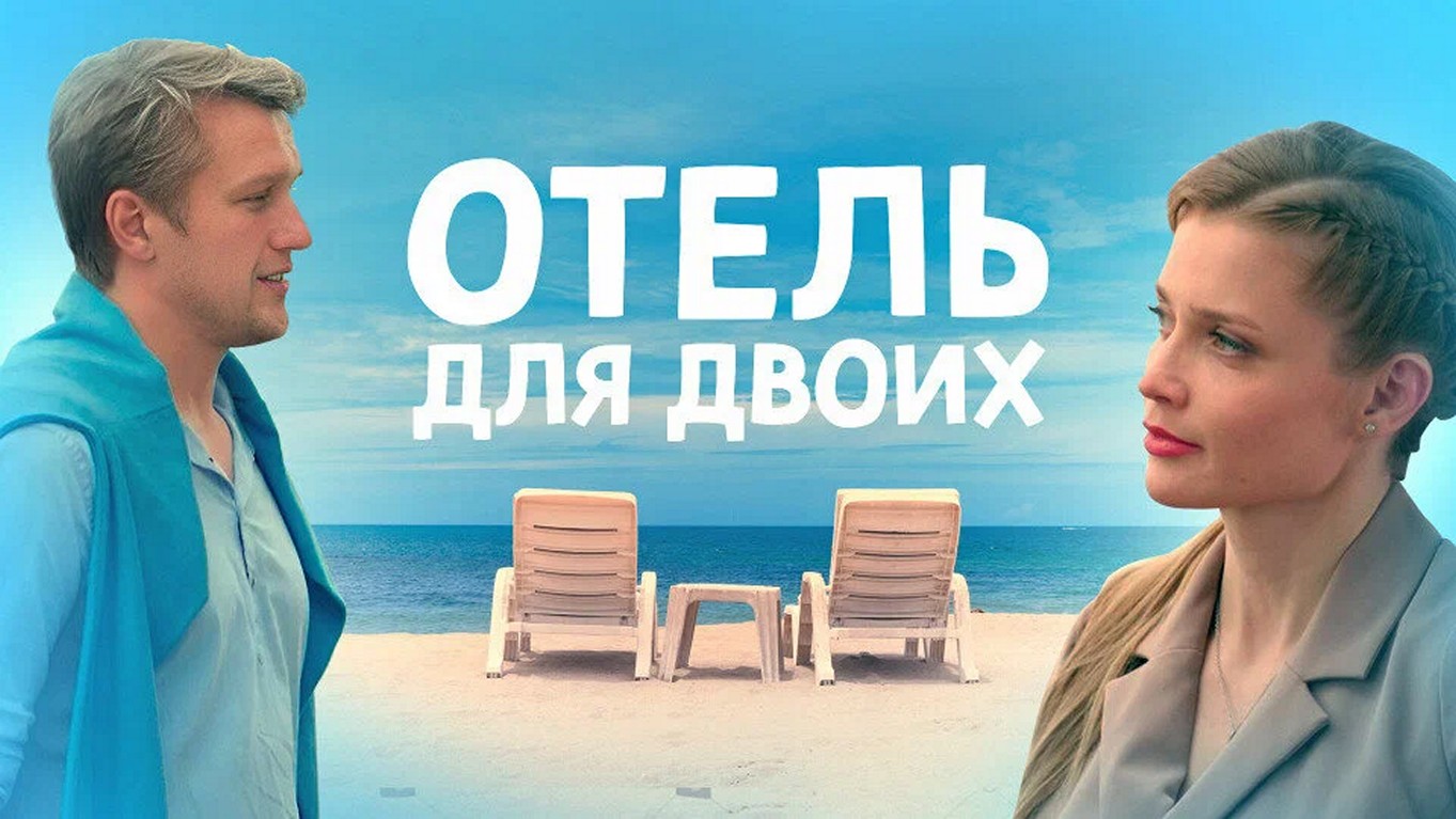 Сериал «Отель для двоих»