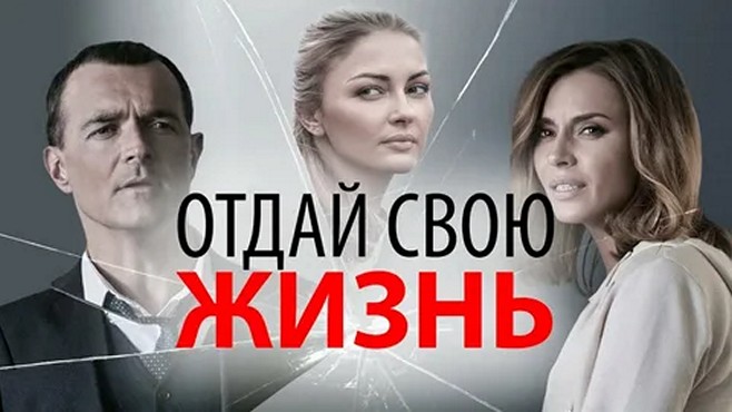 Сериал «Отдай свою жизнь»
