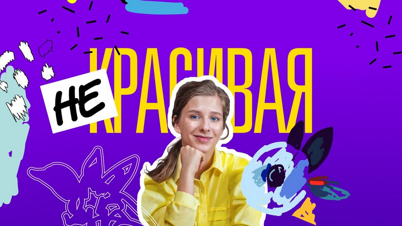 Сериал «Некрасивая»