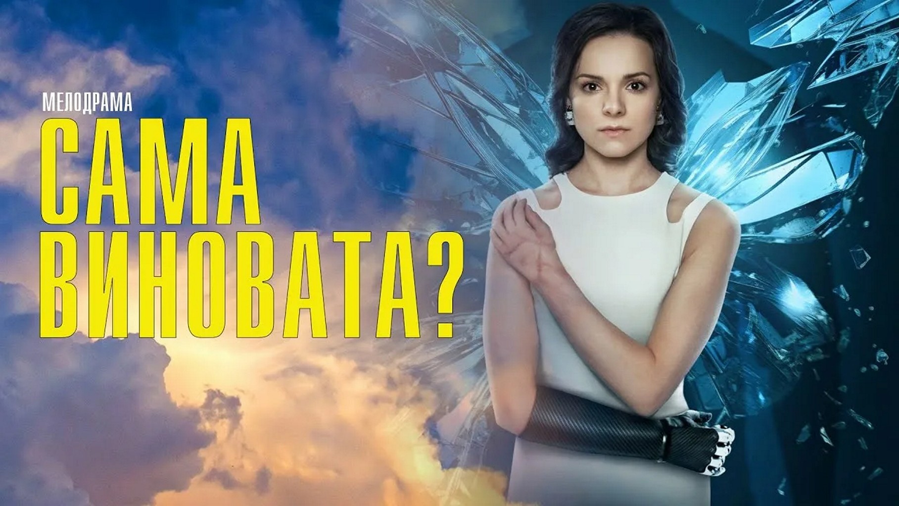 Сериал «Сама виновата?»