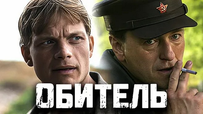 Сериал «Обитель»