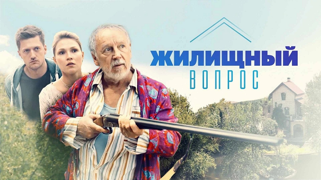 Сериал «Жилищный вопрос»