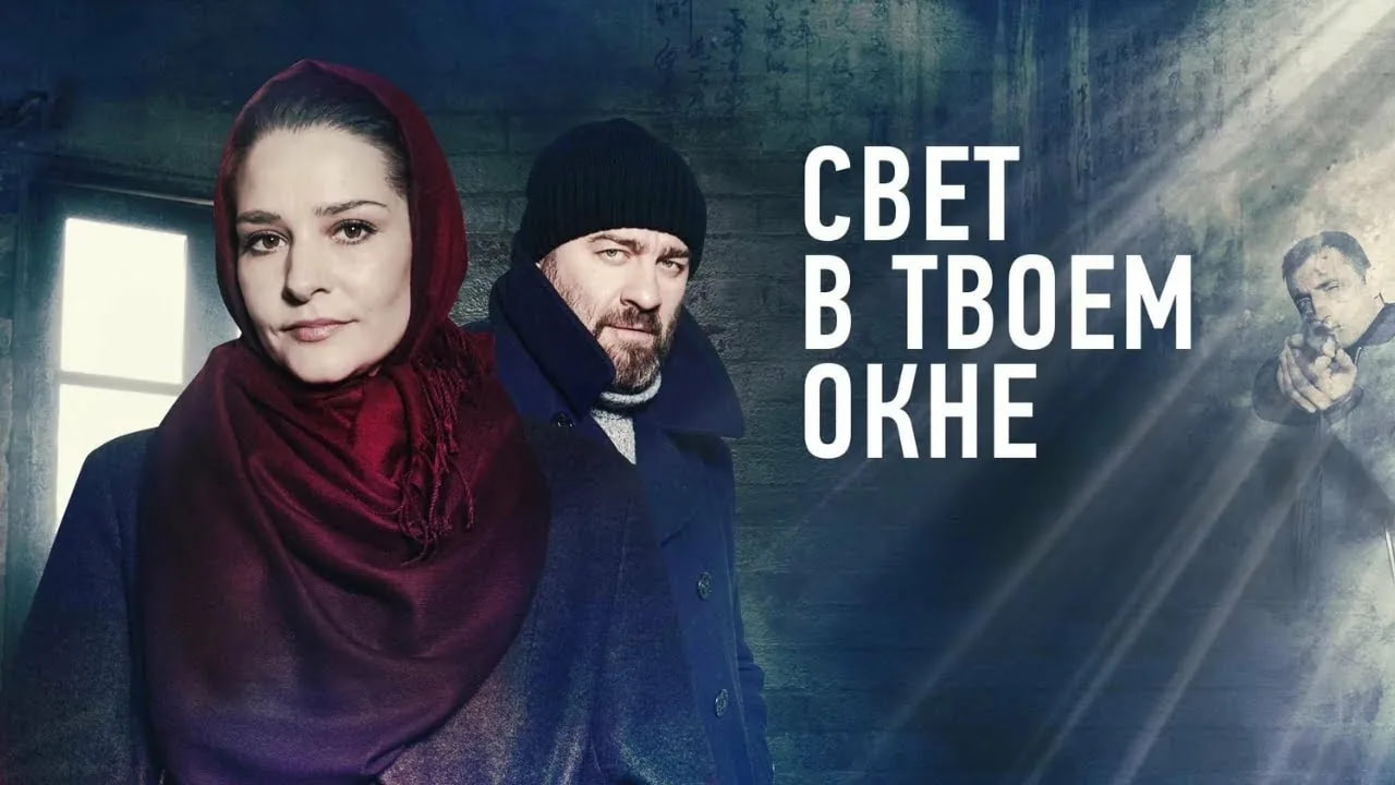 Сериал «Свет в твоем окне»