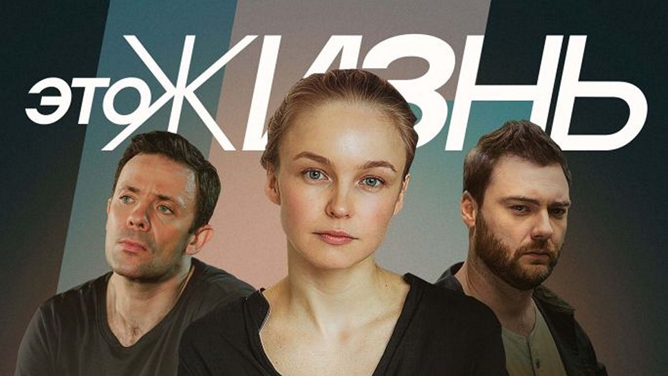 Сериал «Это жизнь»