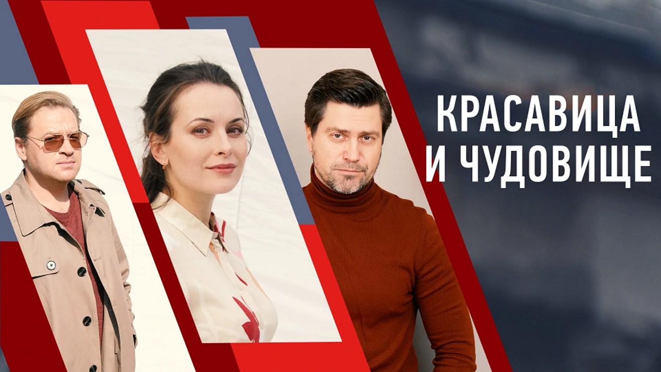Сериал «Красавица и чудовище»