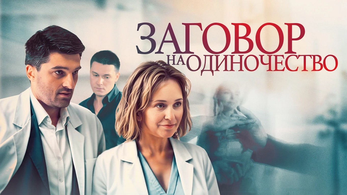 Сериал «Заговор на одиночество»